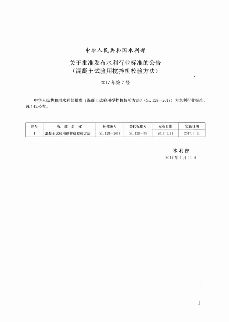 SL/T 128-2017 混凝土实验用搅拌机校验方法第2页预览图