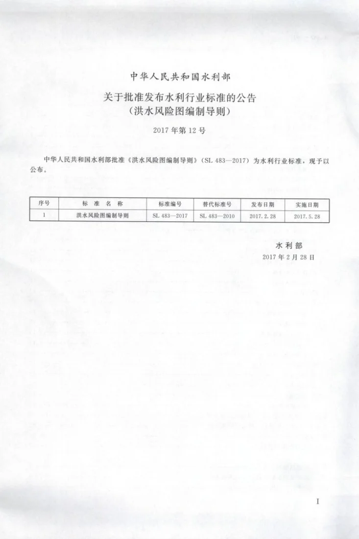 SL/T 483-2017 洪水风险图编制导则第2页预览图