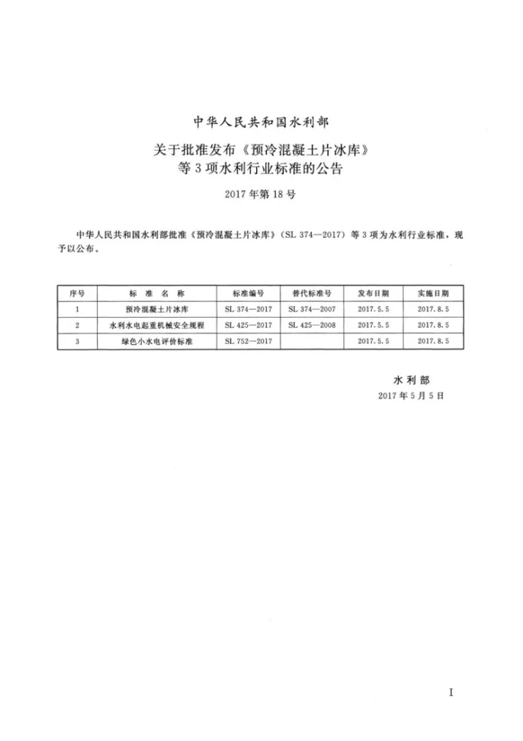 SL/T 752-2017 绿色小水电评价标准第2页预览图