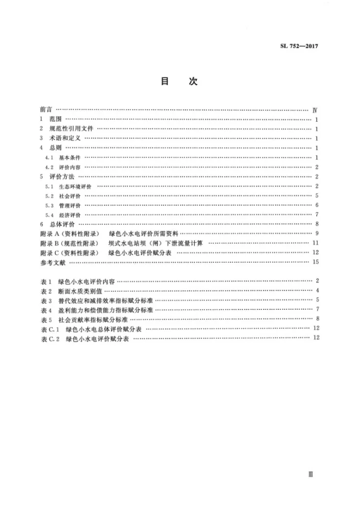 SL/T 752-2017 绿色小水电评价标准第3页预览图