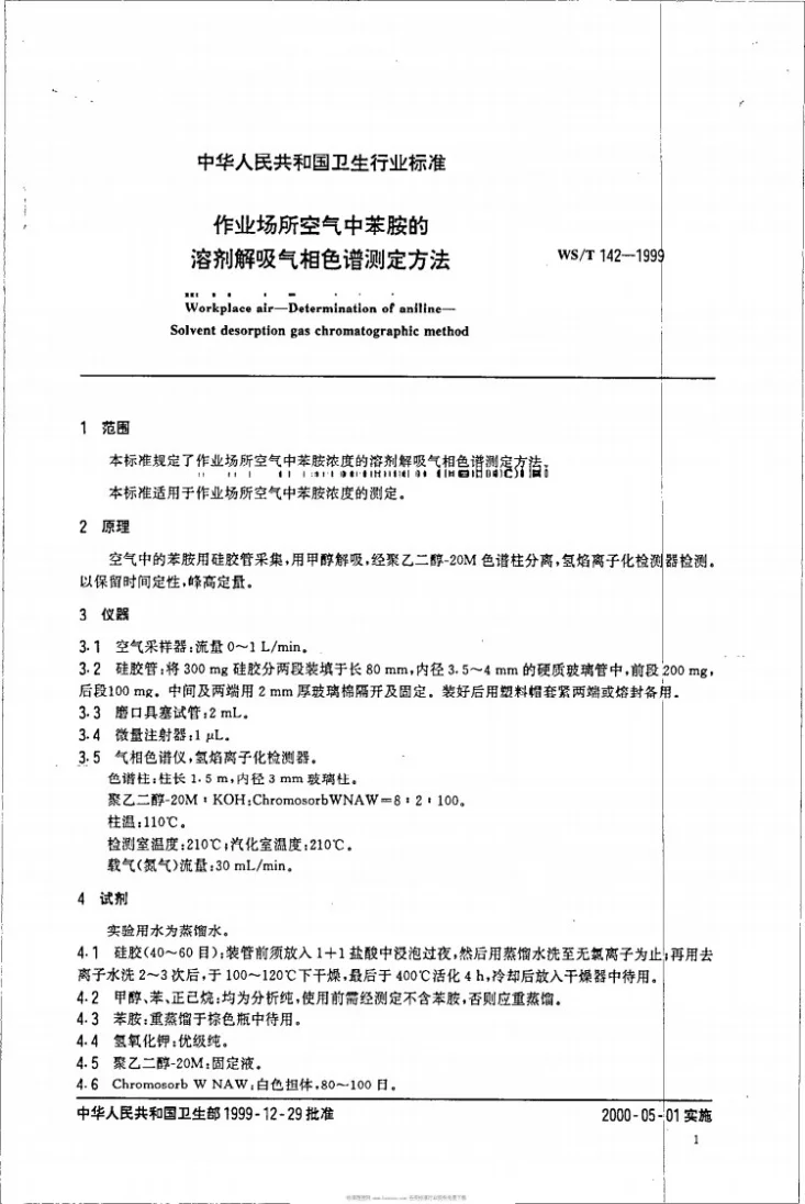 WS/T 142-1999 作业场所空气中苯胺的溶剂解吸气相色谱测定方法第3页预览图
