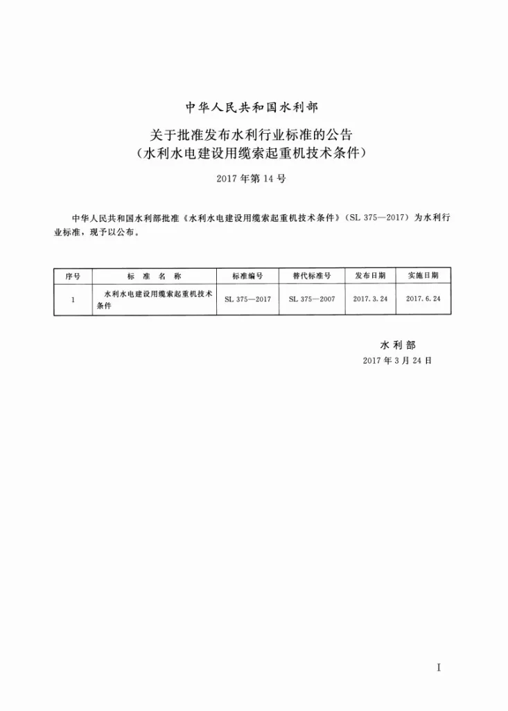 SL/T 375-2017 水利水电建设用缆索起重机技术条件第2页预览图