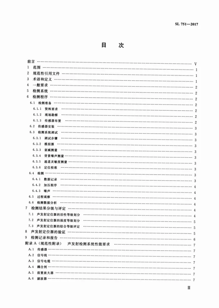 SL/T 751-2017 水工金属结构声发射监测技术规程第3页预览图