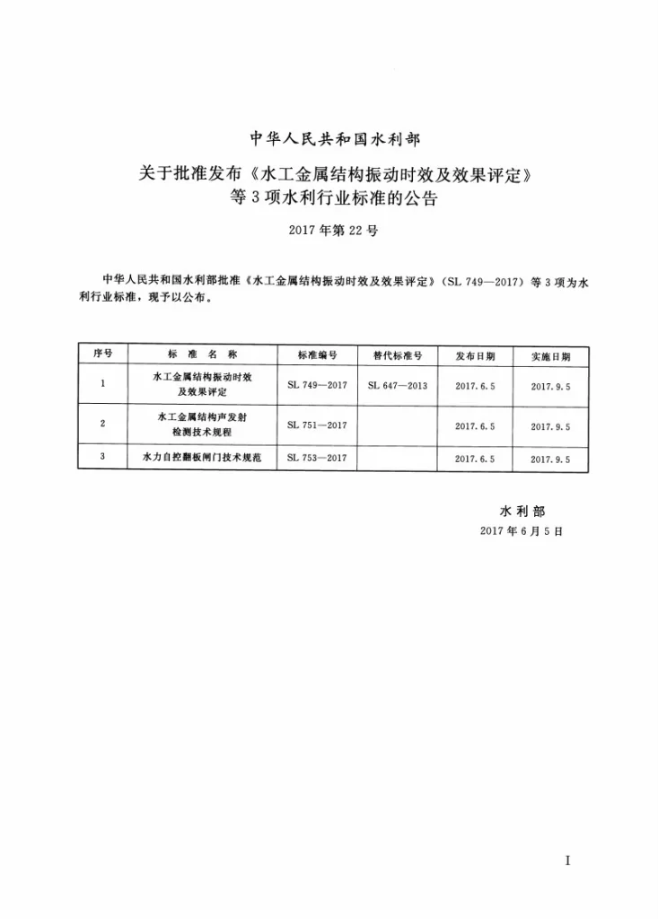 SL/T 749-2017 水工金属结构振动时效及效果评定第2页预览图