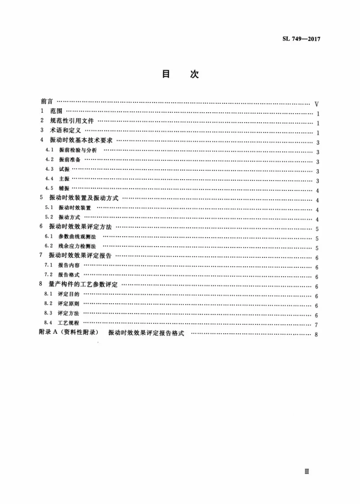 SL/T 749-2017 水工金属结构振动时效及效果评定第3页预览图