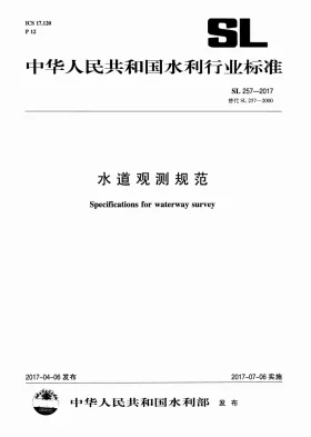 SL/T 257-2017预览图