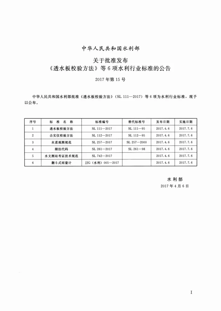 SL/T 257-2017 水道观测规范第2页预览图