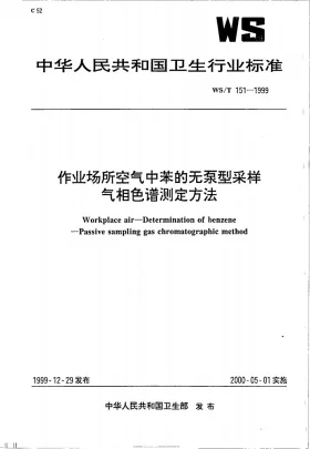 WS/T 151-1999预览图