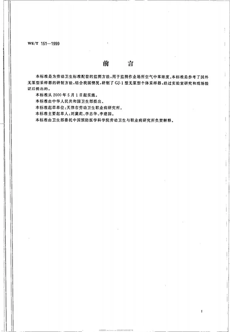 WS/T 151-1999 作业场所空气中苯的无泵型采样气相色谱测定方法第2页预览图
