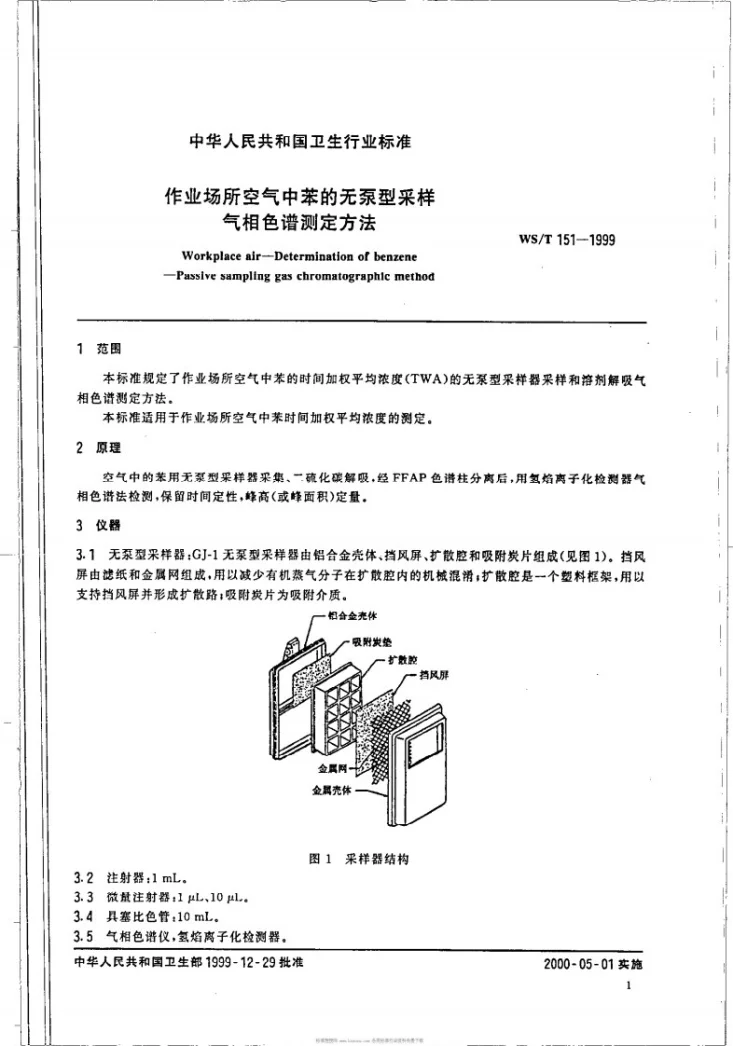 WS/T 151-1999 作业场所空气中苯的无泵型采样气相色谱测定方法第3页预览图
