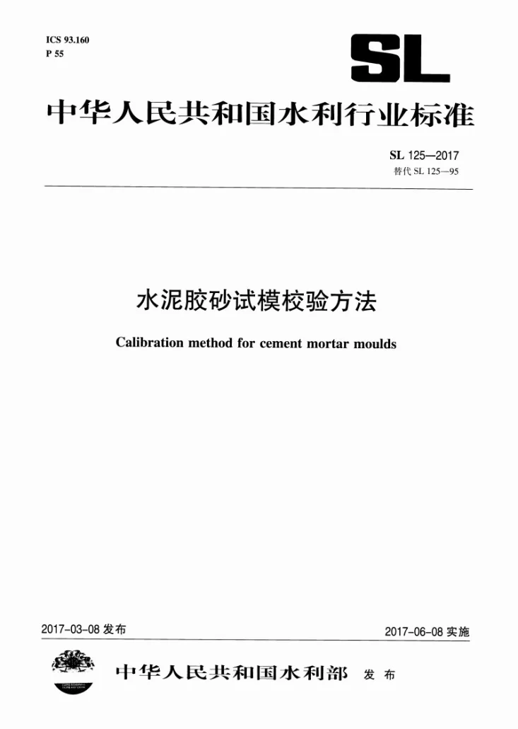 SL/T 125-2017 水泥胶砂试模校验方法第1页预览图
