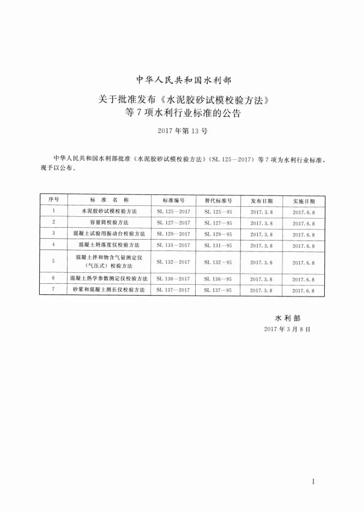 SL/T 125-2017 水泥胶砂试模校验方法第2页预览图