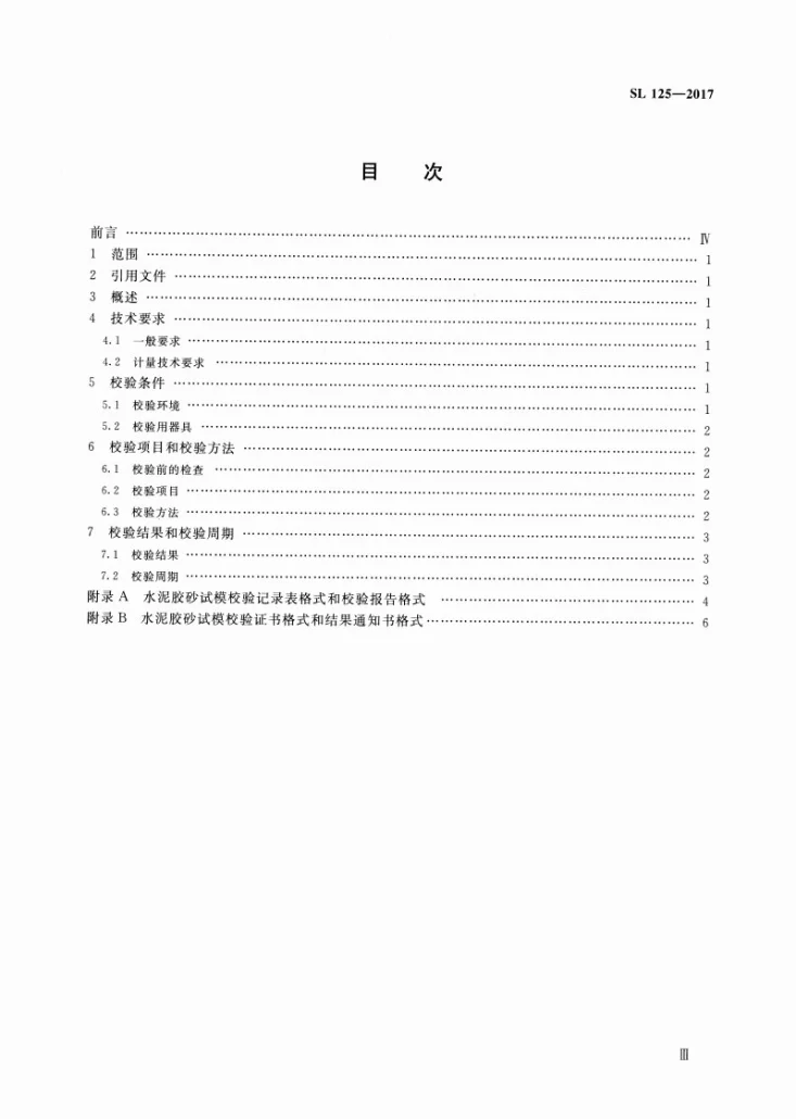 SL/T 125-2017 水泥胶砂试模校验方法第3页预览图