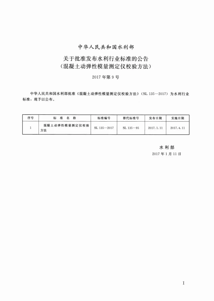 SL/T 135-2017 混凝土动弹性模量测定仪校验方法第2页预览图