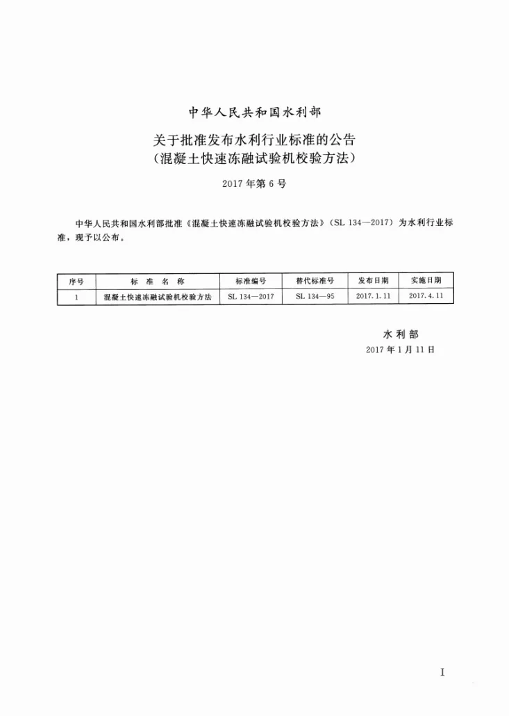SL/T 134-2017 混凝土快速冻融试验机校验方法第2页预览图