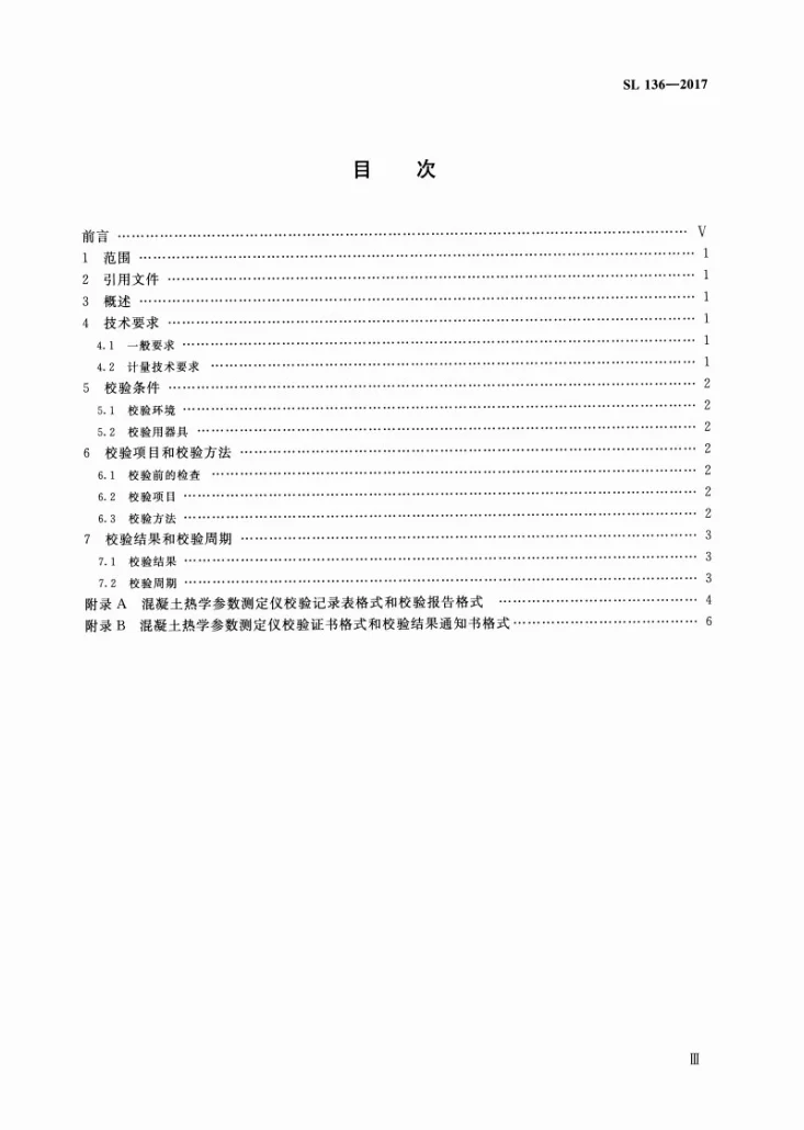 SL/T 136-2017 混凝土热学参数测定仪校验方法第3页预览图