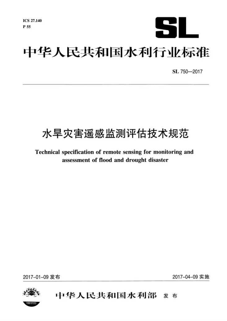 SL/T 750-2017 水旱灾害遥感监测评估技术规范第1页预览图