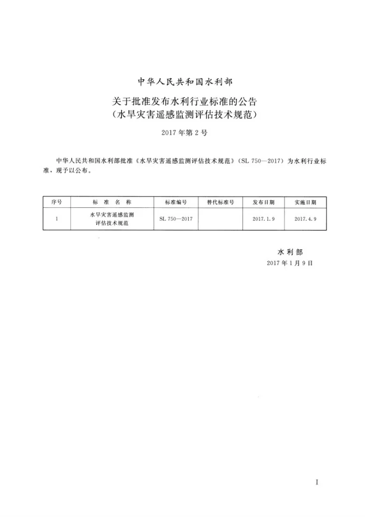 SL/T 750-2017 水旱灾害遥感监测评估技术规范第2页预览图