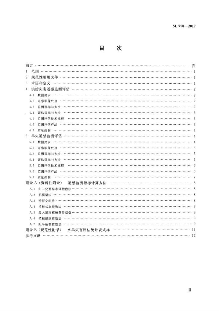 SL/T 750-2017 水旱灾害遥感监测评估技术规范第3页预览图