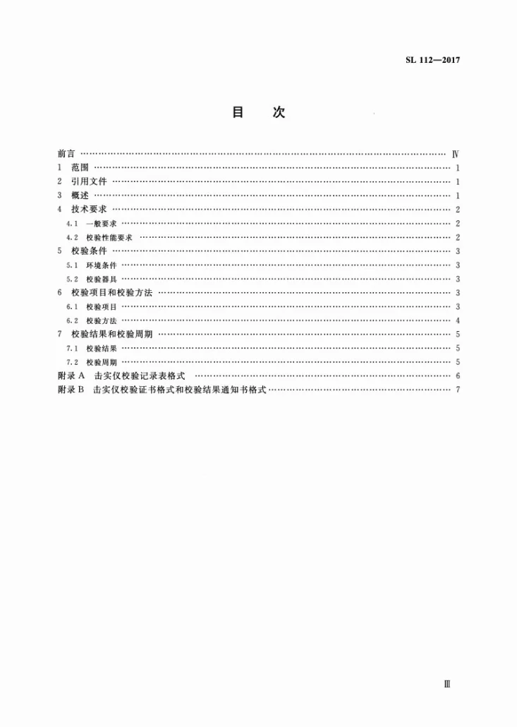 SL/T 112-2017 击实仪校验方法第3页预览图