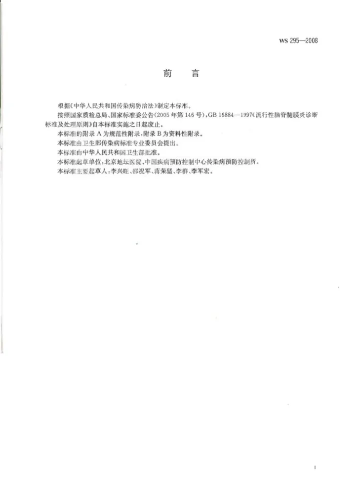 WS 295-2008 流行性脑脊髓膜炎诊断标准第2页预览图