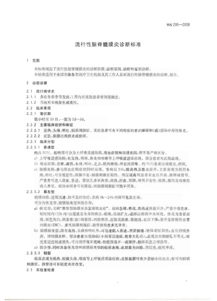 WS 295-2008 流行性脑脊髓膜炎诊断标准第3页预览图