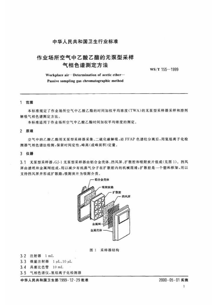 WS/T 155-1999 作业场所空气中乙酸乙酯的无泵型采样气相色谱测定方法第3页预览图