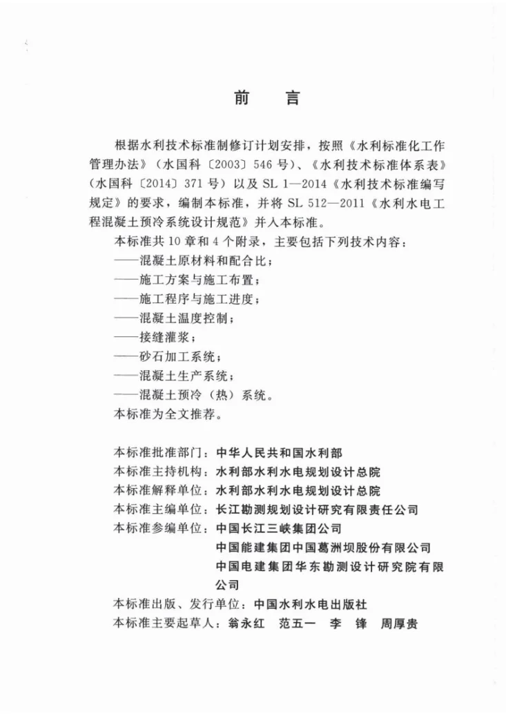 SL/T 757-2017 水工混凝土施工组织设计规范第3页预览图