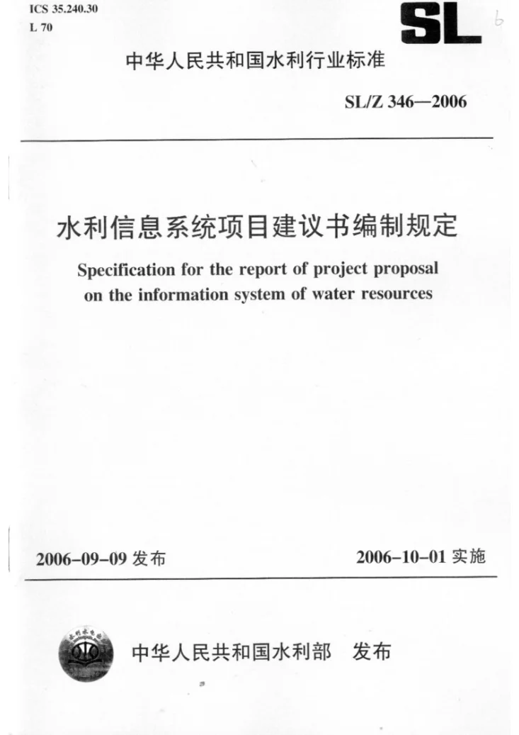 SL 346-2006 水利信息系统项目建议书编制规定第1页预览图