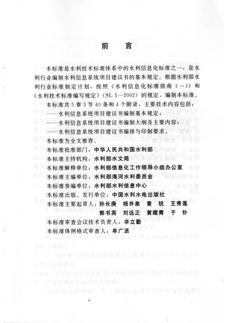 SL 346-2006 水利信息系统项目建议书编制规定第3页预览图