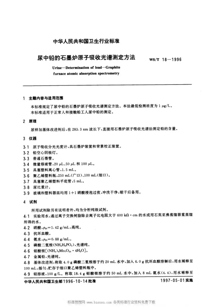 WS/T 18-1996 尿中铅的石墨炉原子吸收光谱测定方法第1页预览图