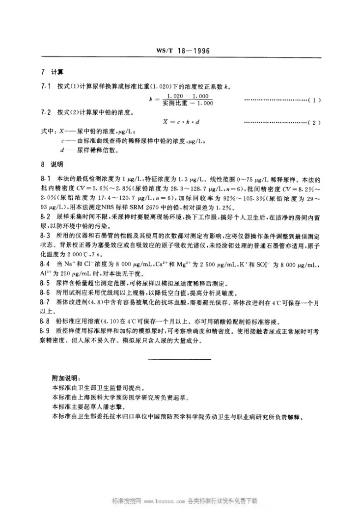 WS/T 18-1996 尿中铅的石墨炉原子吸收光谱测定方法第3页预览图
