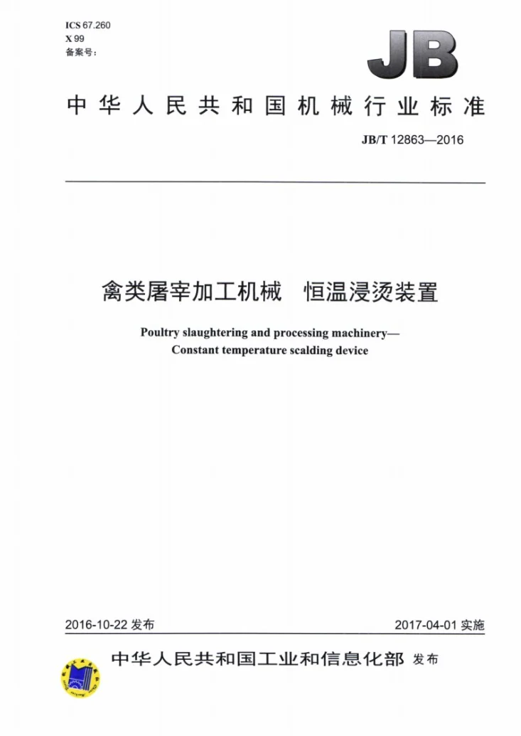 JB/T 12863-2016 禽类屠宰加工机械 恒温浸烫装置第1页预览图