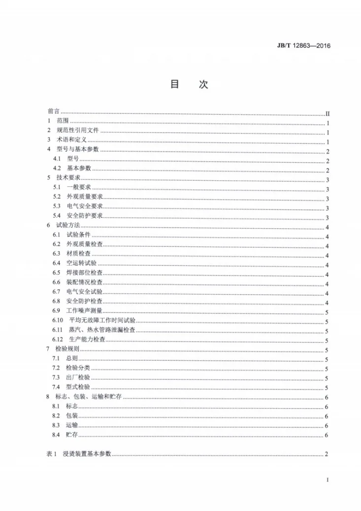 JB/T 12863-2016 禽类屠宰加工机械 恒温浸烫装置第2页预览图