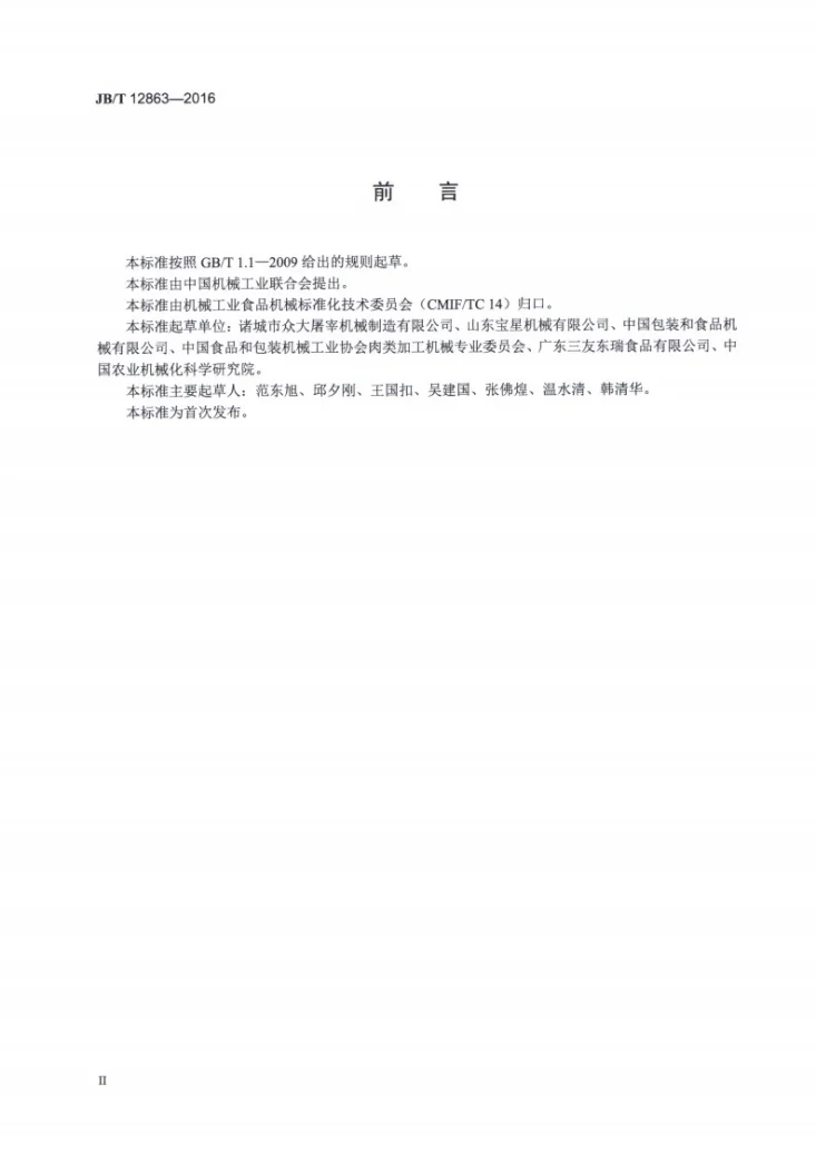 JB/T 12863-2016 禽类屠宰加工机械 恒温浸烫装置第3页预览图