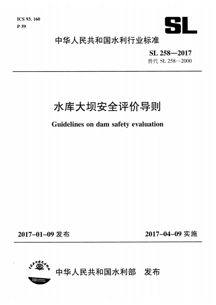 SL/T 258-2017 水库大坝安全评价导则第1页预览图