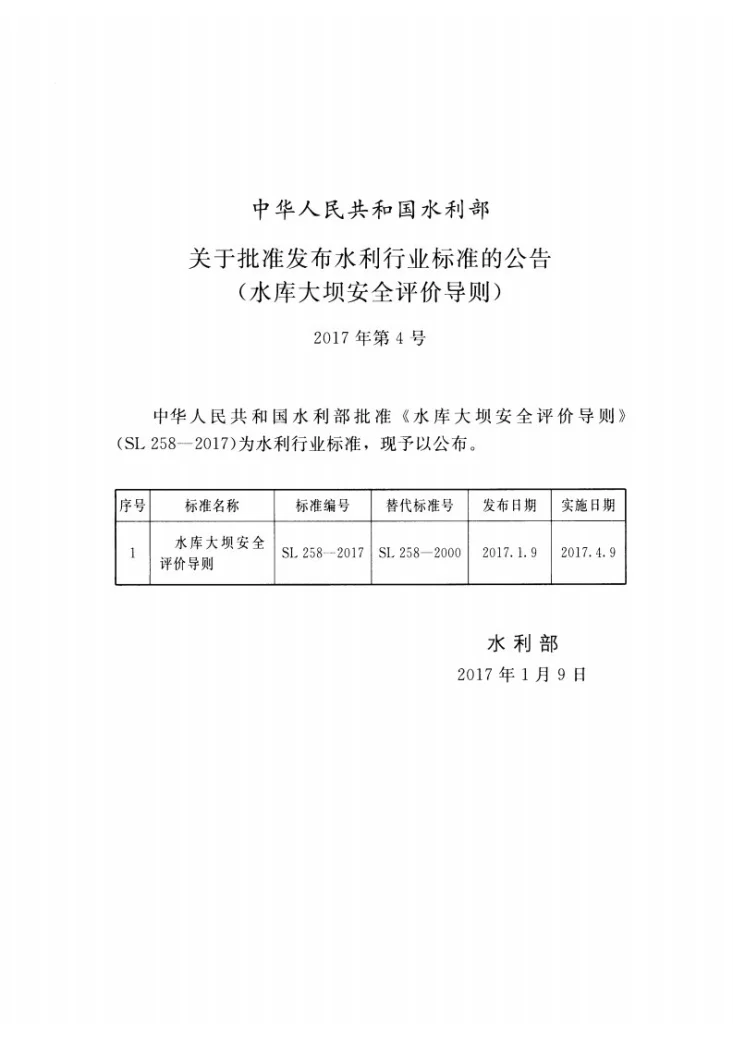 SL/T 258-2017 水库大坝安全评价导则第2页预览图