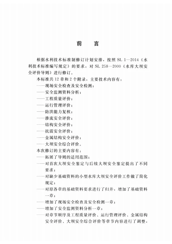 SL/T 258-2017 水库大坝安全评价导则第3页预览图