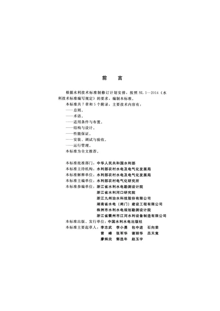 SL/T 753-2017 水利自控翻板闸门技术规范第3页预览图