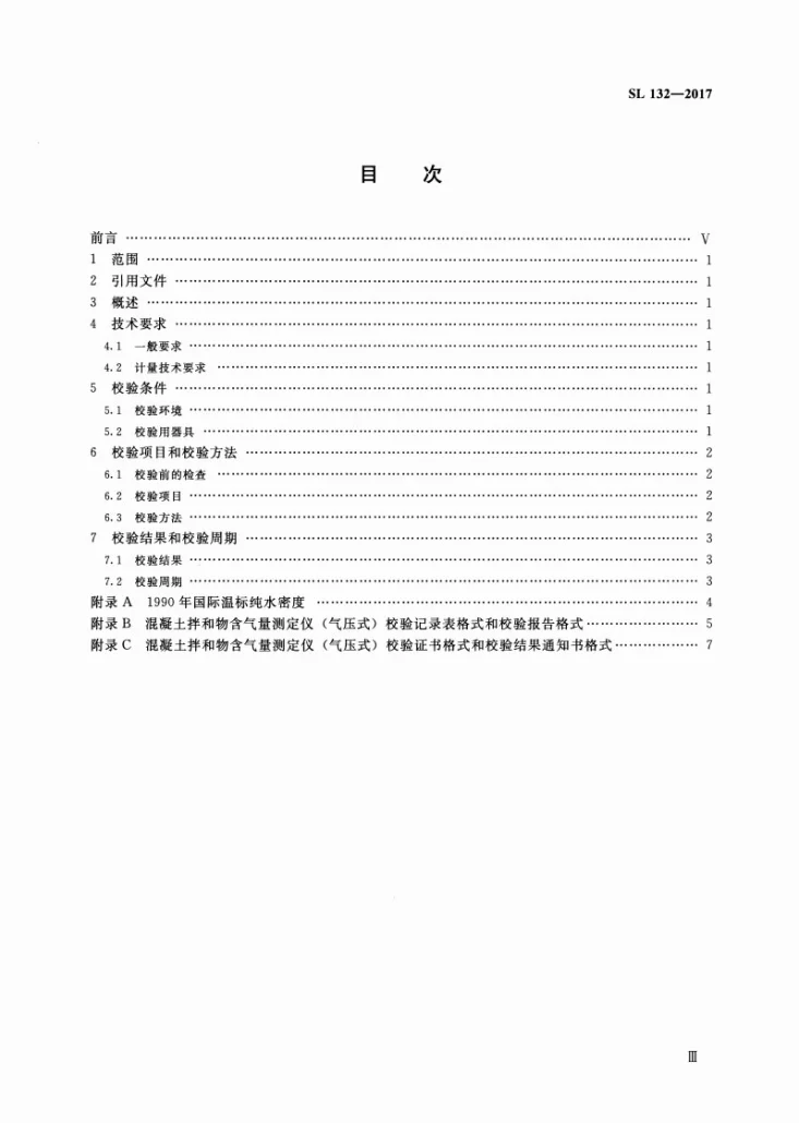 SL/T 132-2017 混凝土拌和物含气量测定仪(气压式)校验方法第3页预览图