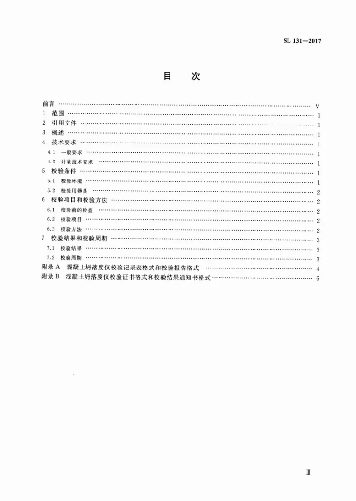 SL/T 131-2017 混凝土坍落度仪校验方法第3页预览图