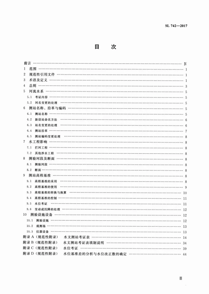 SL/T 742-2017 水文测站考证技术规范第3页预览图
