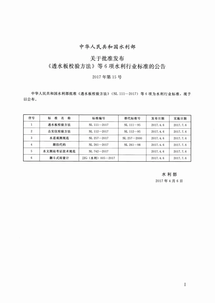 SL/T 111-2017 透水板校验方法第2页预览图