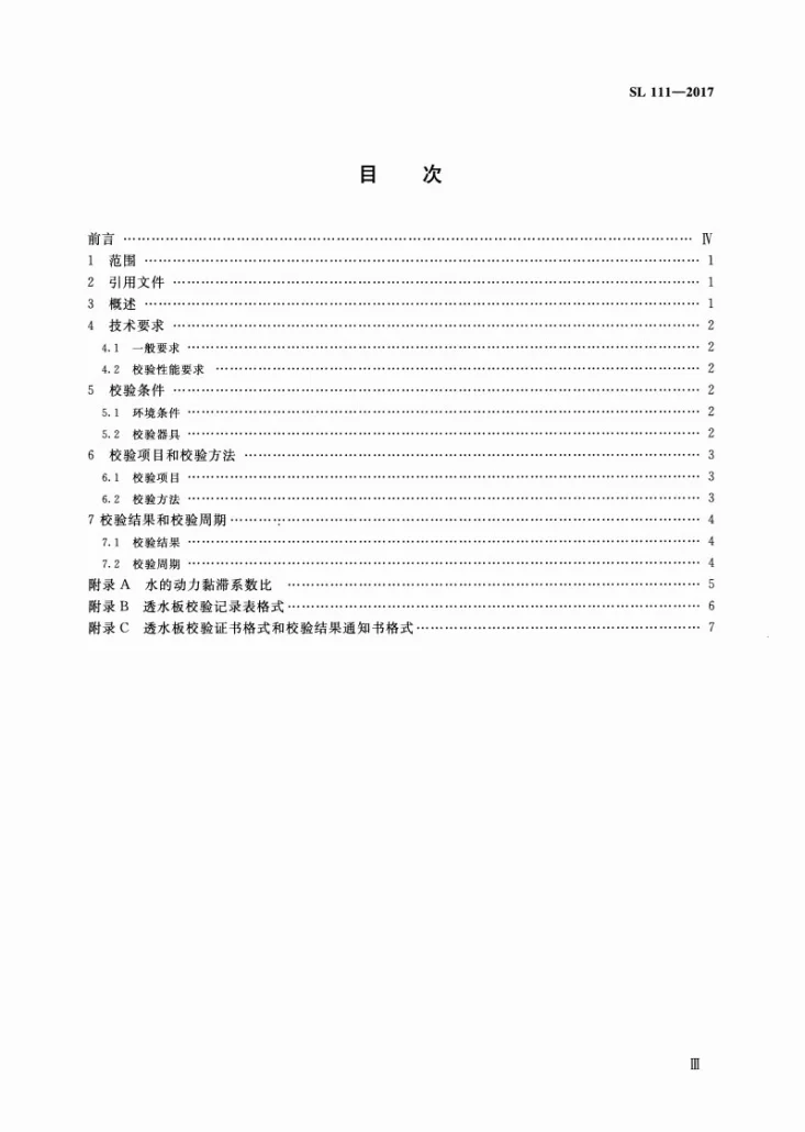SL/T 111-2017 透水板校验方法第3页预览图
