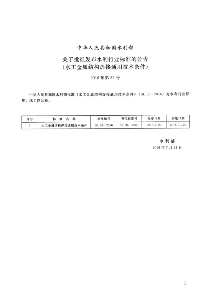 SL/T 36-2016 水工金属结构焊接通用技术条件第2页预览图