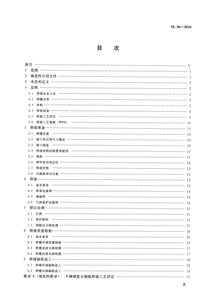 SL/T 36-2016 水工金属结构焊接通用技术条件第3页预览图