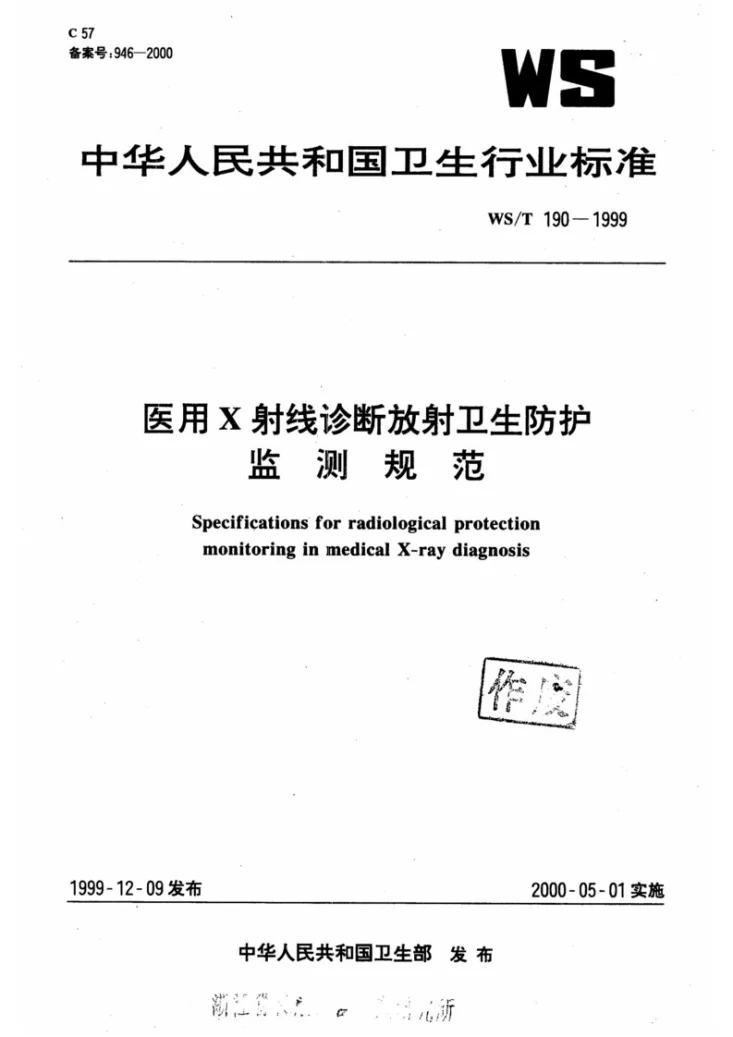 WS/T 190-1999 医用X射线放射卫生防护监测规范第1页预览图