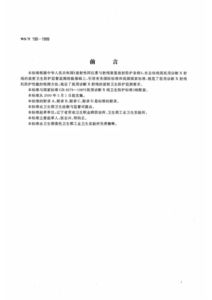 WS/T 190-1999 医用X射线放射卫生防护监测规范第2页预览图