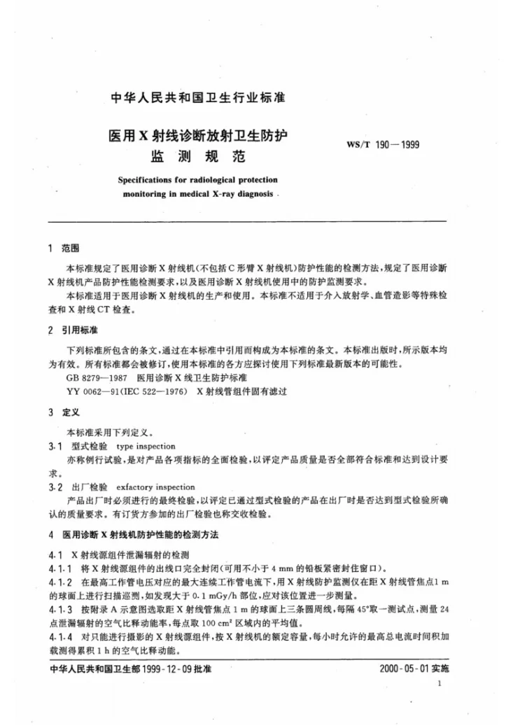 WS/T 190-1999 医用X射线放射卫生防护监测规范第3页预览图