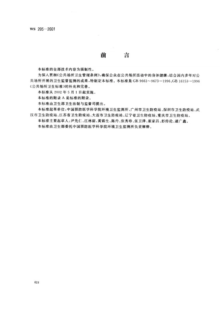 WS 205-2001 公共场所用品卫生标准第1页预览图
